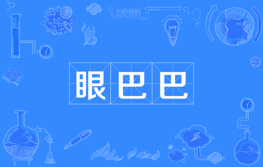 眼巴巴（词语）