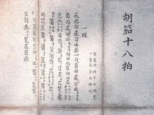 胡笳十八拍(中国古代十大名曲之一)