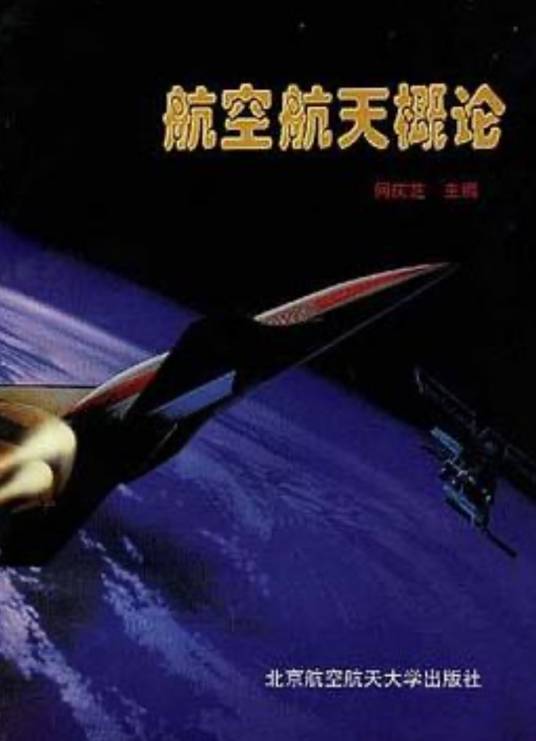 航空航天概论（1997年北京航空航天大学出版社出版的图书）