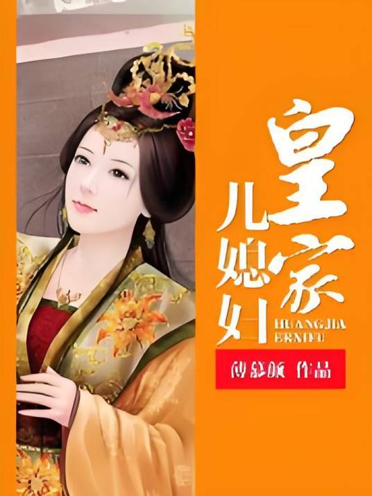 皇家儿媳妇(薄慕颜创作的网络小说)