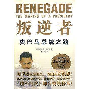 叛逆者:奥巴马总统之路