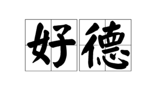 好德（汉语词汇）