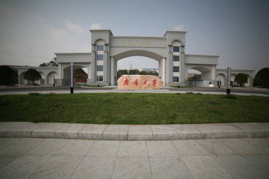 湖南大学衡阳分校