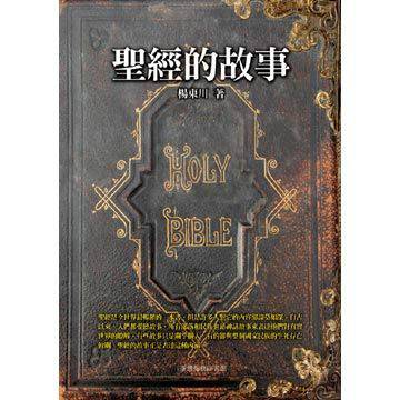 圣经的故事(附光盘)