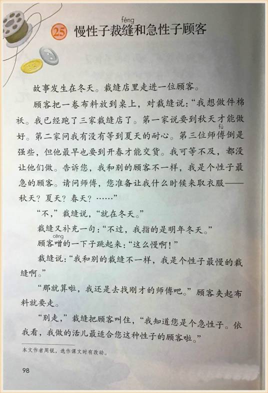 慢性子裁缝和急性子顾客(周锐创作幽默小说,人教部编版语文课文)