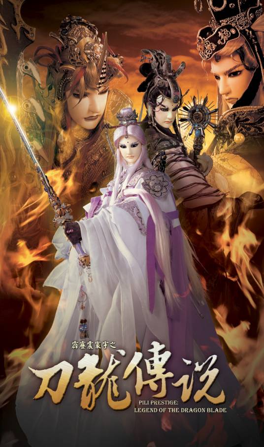 霹雳震寰宇之刀龙传说