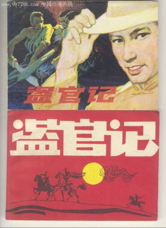 盗官记（长篇小说《夜谭十记》故事）