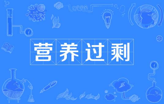 营养过剩