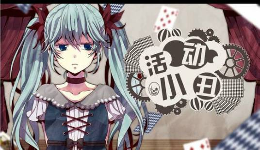 活动小丑（初音未来演唱歌曲）