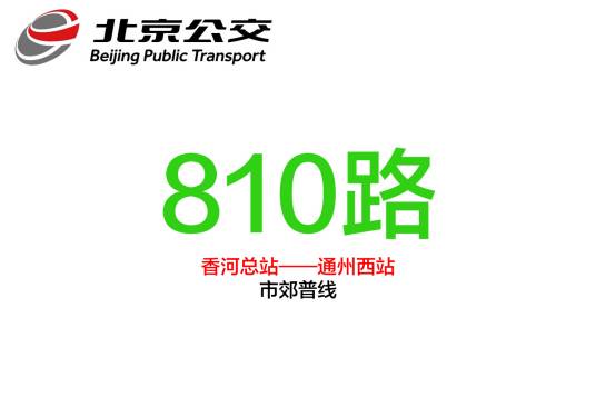 北京公交810路