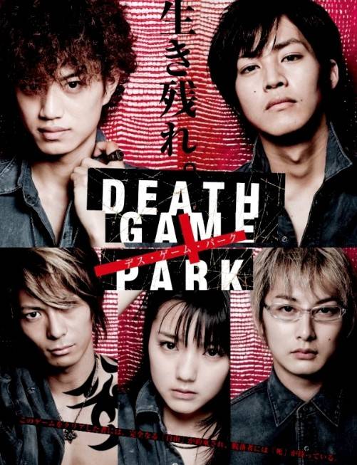 死亡游戏乐园(日本2010年松坂桃李主演的电视剧)