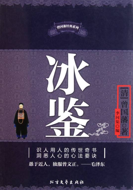 冰鉴(2009年吉林大学出版社出版的图书)