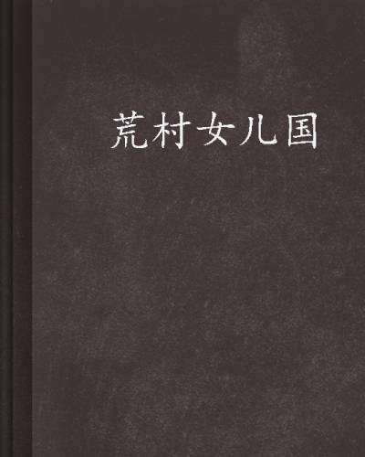 荒村女儿国