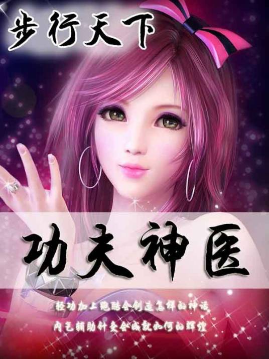 功夫神医（步行天下所著网络小说）