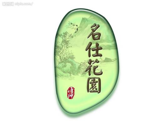 名仕花园(永晟房地产开发集团有限公司开发的项目)