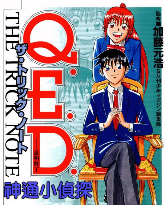 神通小侦探(漫画版《神通小侦探》(QED 证明终了))