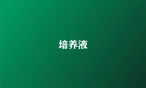 培养液