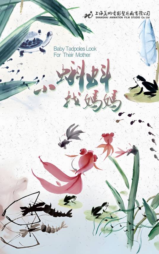 小蝌蚪找妈妈(方惠珍,盛璐德著作的儿童故事书)