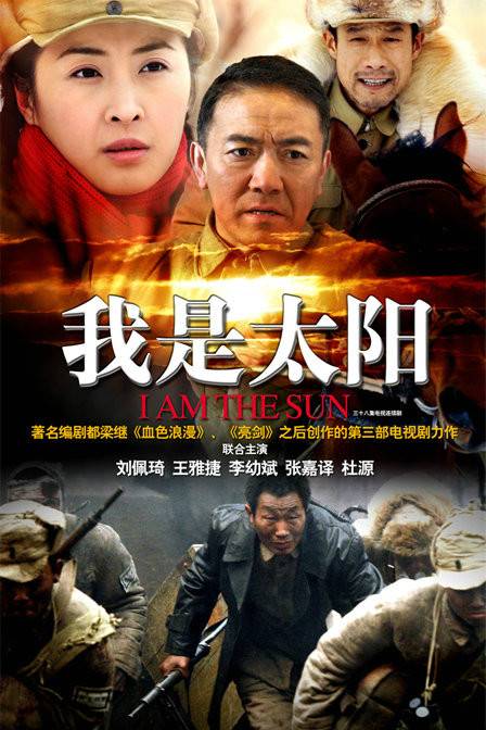 我是太阳（2008年安健执导的电视剧）