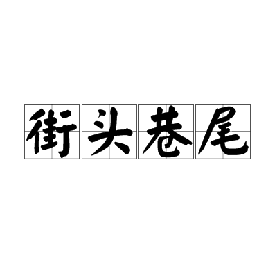 街头巷尾（成语）