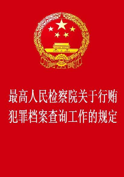 最高人民检察院关于行贿犯罪档案查询工作的规定