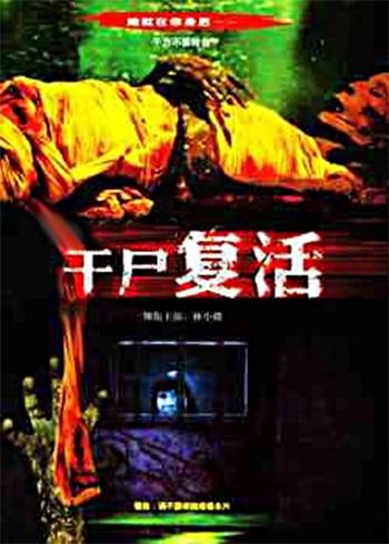 干尸复活