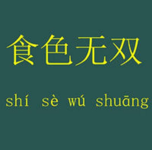 食色无双（静官所著的都市小说）