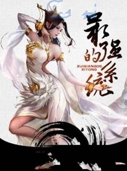 最强的系统(新丰创作的东方玄幻类网络小说)