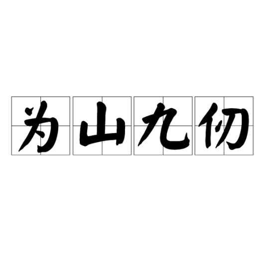 为山九仞