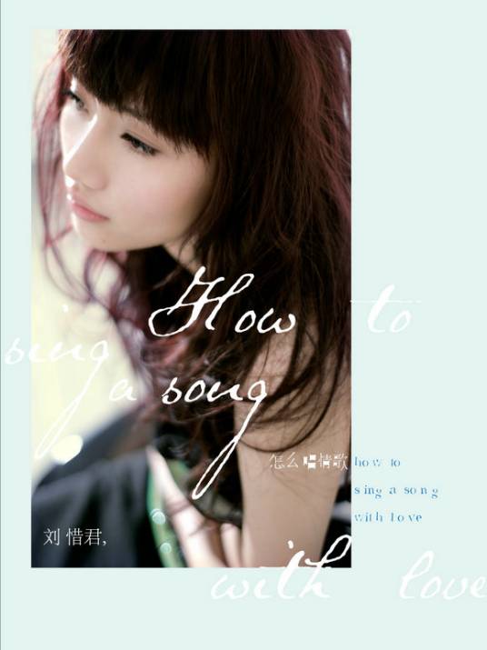 怎么唱情歌（刘惜君演唱歌曲）