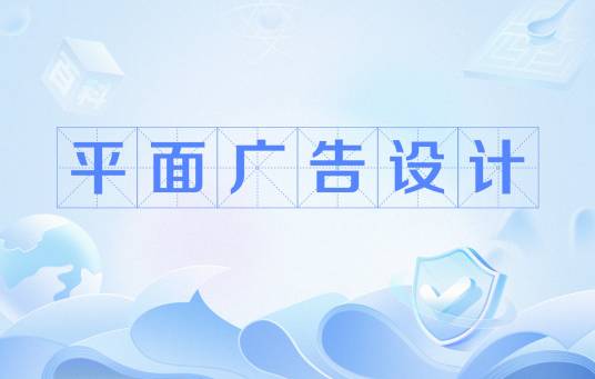 平面广告设计(设计定义)