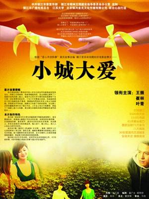 小城大爱（2009年曲江涛执导的剧情电影）