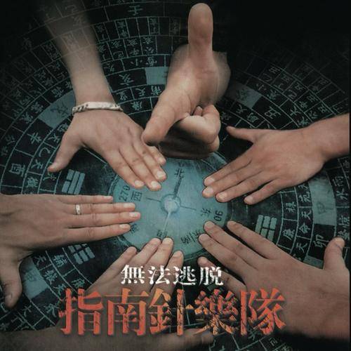 无法逃脱(指南针乐队单曲)