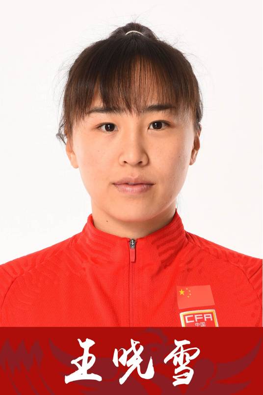 王晓雪(中国女子足球运动员)