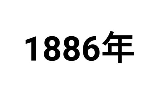 1886年