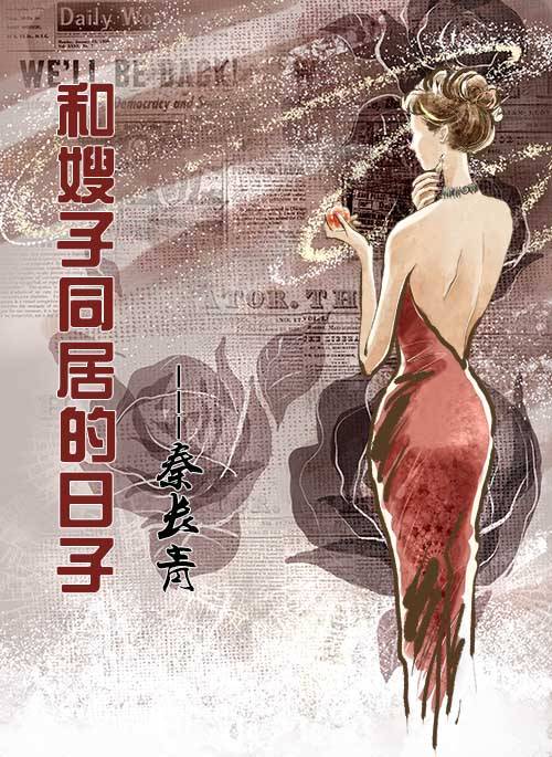 和嫂子同居的日子(秦长青创作的都市言情类网络小说)