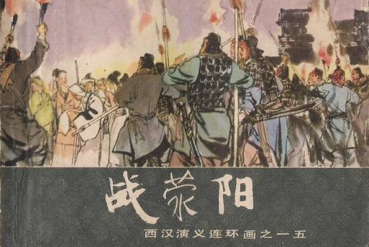 荥阳之战（楚汉之争时刘邦和项羽的作战）