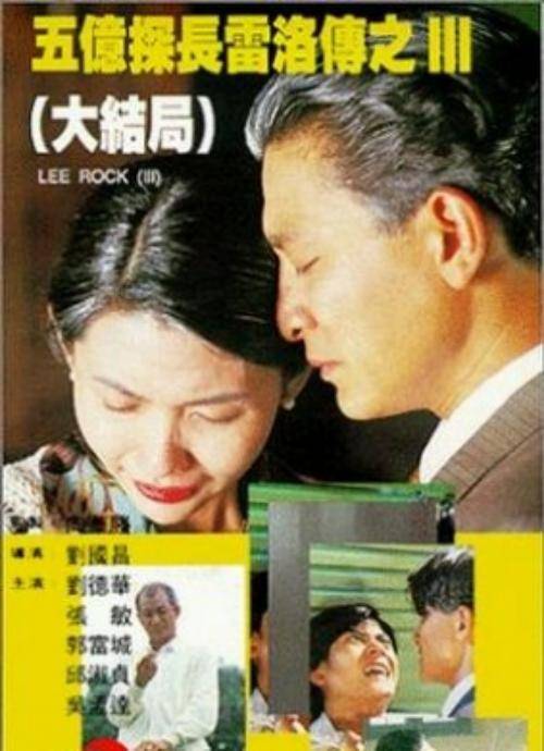 五亿探长雷洛传3：大结局