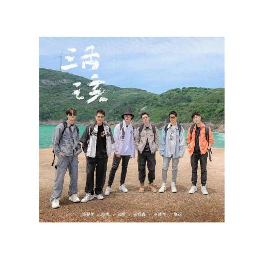 活该（2022年陈楚生、陆虎、苏醒、王铮亮、王栎鑫、张远演唱歌曲）