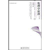 伦理学原理(2009年北京大学出版社出版的图书)