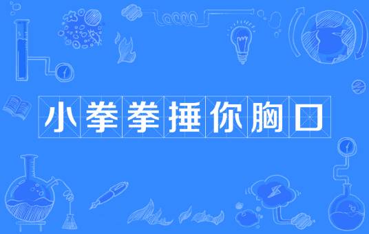 小拳拳捶你胸口（网络流行词）