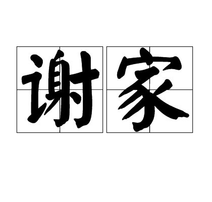 谢家（汉语词语）
