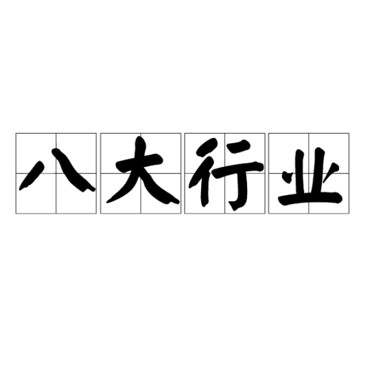 八大行业（国家八大行业）