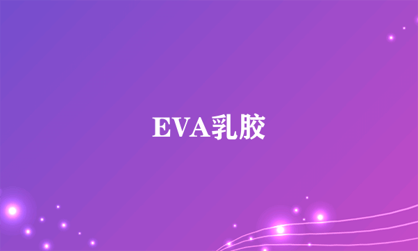 EVA乳胶