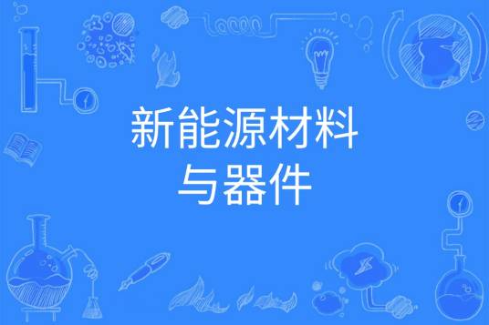 新能源材料与器件(中国普通高等学校本科专业)