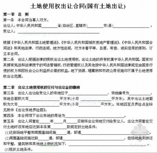 国有土地使用权出让合同