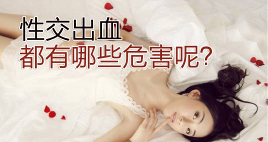 性交出血