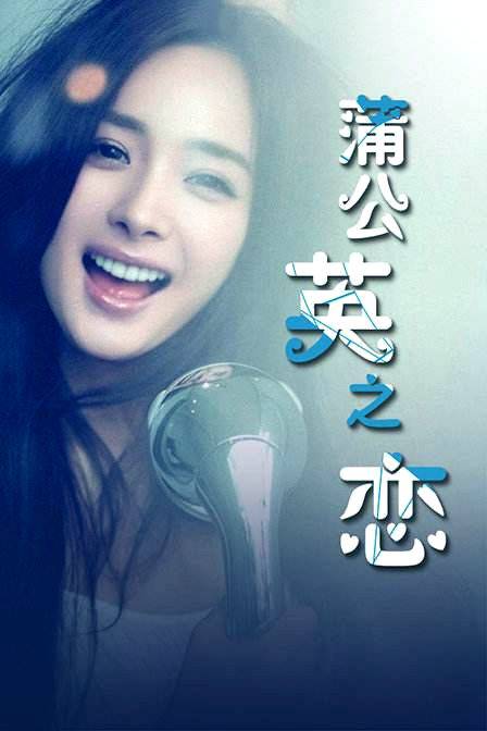 蒲公英之恋（张瀚等主演的影片）