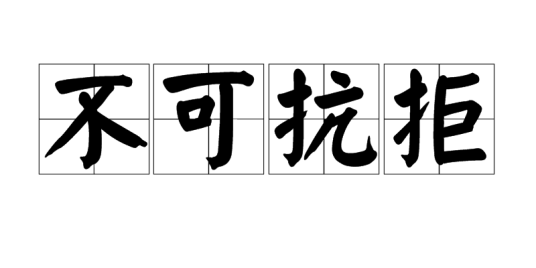 不可抗拒(词语)