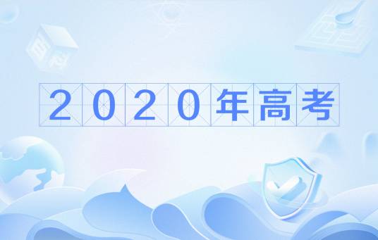2020年普通高等学校招生全国统一考试